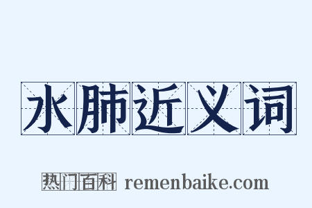 水肺近义词是什么意思的图片